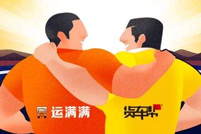 B2B2C平臺貨車幫運滿滿合并，大力布局智慧物流