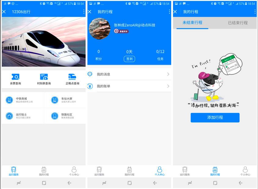 12306出行微信小程序商城上線，查票購票行程記錄