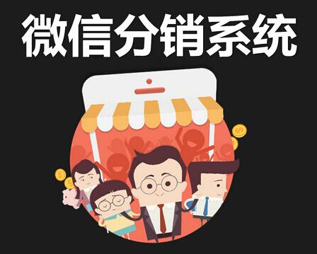 1500900099753056.jpg 微信分銷系統(tǒng)14.jpg