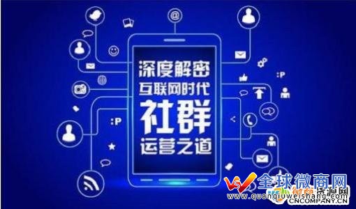 創(chuàng)建微商社群營銷前必須把握什么難題？怎樣運營微商代理社群