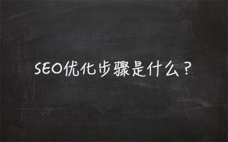 SEO優(yōu)化步驟是什么？(圖1)