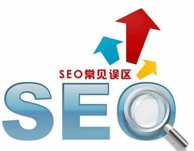 百度知道最受關注的10個seo優(yōu)化問題(圖1)