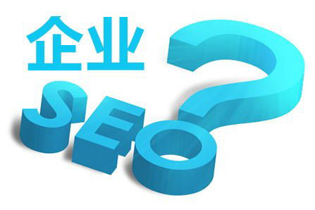 企業(yè)網(wǎng)站seo優(yōu)化到底該怎么做？(圖1)