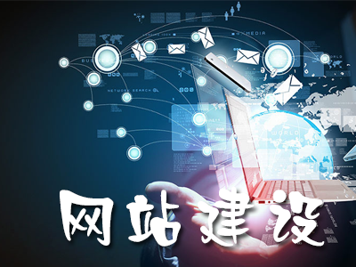 網(wǎng)站建設(shè)怎樣會(huì)更有層次感？(圖1)