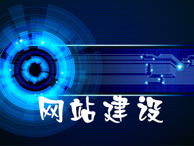 行業(yè)龍頭企業(yè)網(wǎng)站制作的要素有哪些？(圖1)