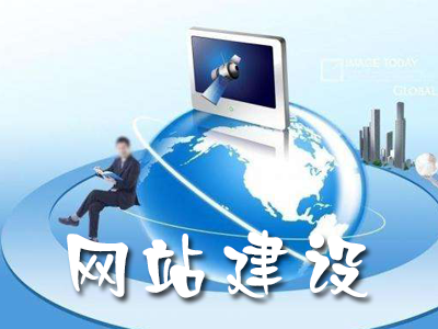 網(wǎng)站建設(shè)的要點及步驟是什么？(圖1)