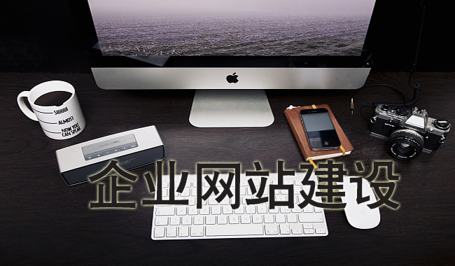 企業(yè)網(wǎng)站建設(shè)中應(yīng)注意哪些問題？(圖1)