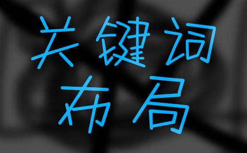 上海seo培訓(xùn)教程：如何做好關(guān)鍵詞布局？