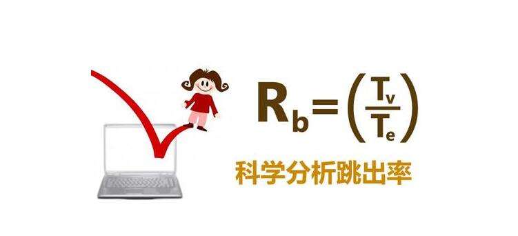 如何改善網(wǎng)站優(yōu)化中跳出率的問題？