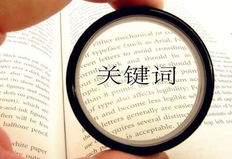 選取關(guān)鍵詞對(duì)于SEO優(yōu)化與SEM營(yíng)銷有多重要？