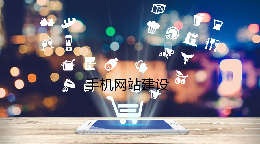 移動網(wǎng)站對于企業(yè)來說有哪些優(yōu)勢？