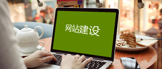 公司建站必須知道的知識(shí)都有什么？