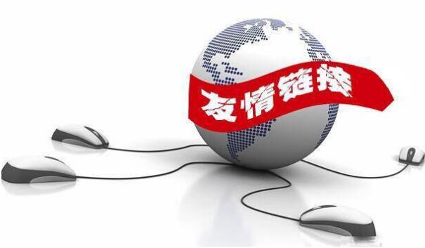 友情鏈接交換要遵循哪些原則？