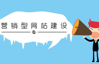 營銷型網(wǎng)站應該具備什么樣的條件?