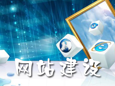 如何從網(wǎng)絡(luò)推廣的角度來建設(shè)有價值的網(wǎng)站