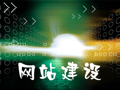 企業(yè)如何通過網(wǎng)站建設(shè)提升品牌形象 企業(yè)如何通過網(wǎng)站建設(shè)提升品牌形象
