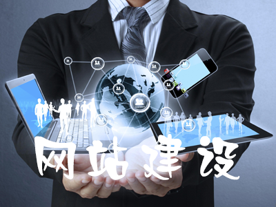 企業(yè)選擇定制型網(wǎng)站應(yīng)該如何建設(shè)？