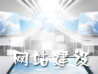 商城網(wǎng)站建設(shè)初期應(yīng)該考慮的問題有哪些？