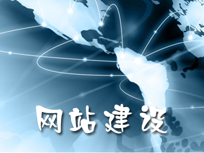 企業(yè)網(wǎng)站建設(shè)的核心原則是什么？