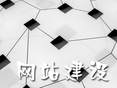 網(wǎng)站內(nèi)容建設(shè)有哪些技巧？
