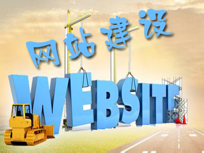 企業(yè)網(wǎng)站建設(shè)運(yùn)營(yíng)有哪些常見(jiàn)問(wèn)題？