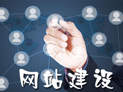 建設(shè)營(yíng)銷(xiāo)型網(wǎng)站有哪些優(yōu)勢(shì)？