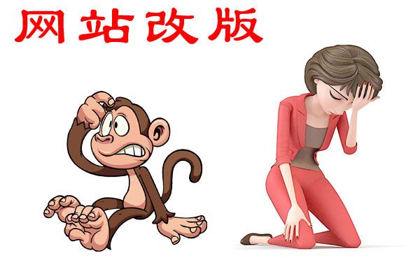 網(wǎng)站改版需要注意什么？