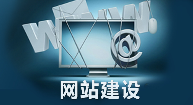 網(wǎng)站推廣建設(shè)要做好哪些工作？