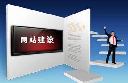 專業(yè)網(wǎng)站設(shè)計公司具備哪些優(yōu)勢？