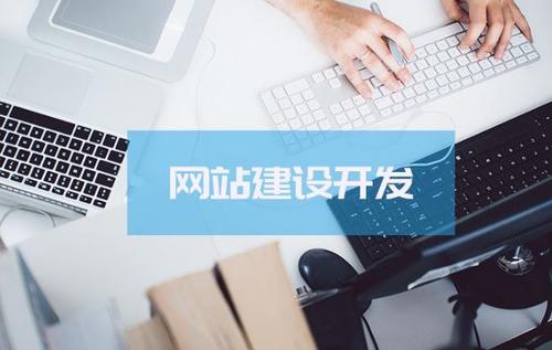  網站建設需要考慮哪些要點？