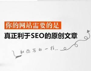 懷柔優(yōu)化公司：SEO優(yōu)化的高質(zhì)量原創(chuàng)文章怎么寫？(圖1)