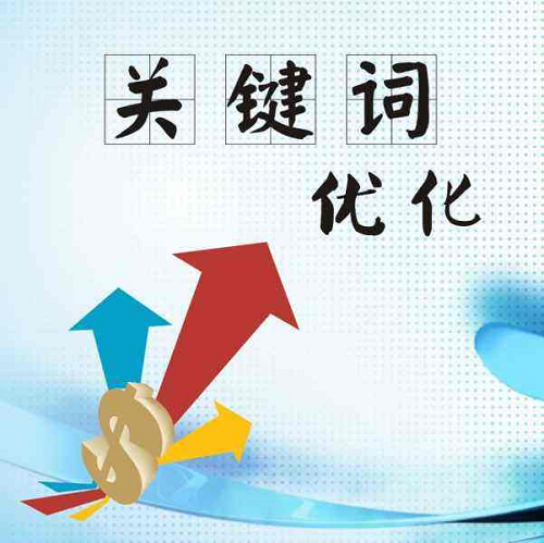 如何把網(wǎng)站關(guān)鍵詞優(yōu)化到百度首頁(yè)?(圖1)