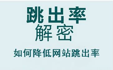 聊城seo教程解答網(wǎng)站跳出率高的原因，怎么辦？