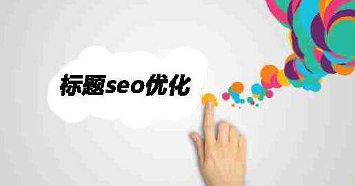 SEO優(yōu)化之網頁標題作弊與規(guī)范