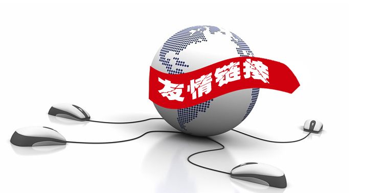 友情鏈接怎么交換可以提升網(wǎng)站關(guān)鍵詞排名？