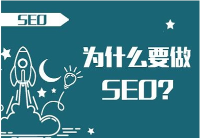 做SEO可以給企業(yè)帶來什么好處？