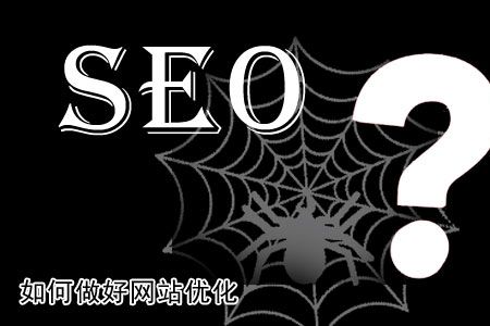 單頁(yè)面網(wǎng)站有哪些優(yōu)化技巧?談及單頁(yè)面網(wǎng)站優(yōu)化的時(shí)候，首先要弄明白什么是單頁(yè)面網(wǎng)站。單頁(yè)面網(wǎng)站顧名思義，就是只有一個(gè)頁(yè)面的網(wǎng)站