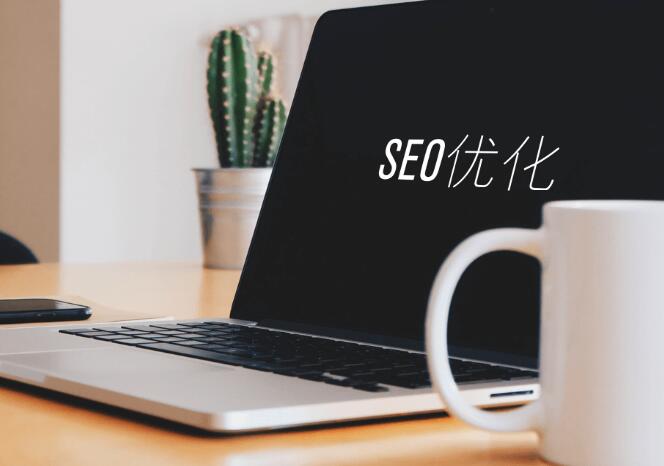 SEO文章優(yōu)化的8個技巧是什么？