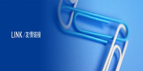 交換友情鏈接的技巧是什么？