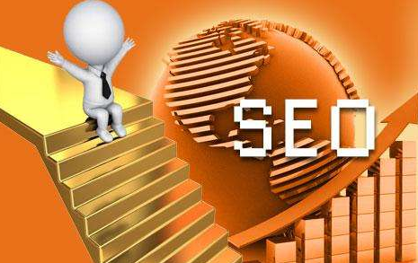 seo優(yōu)化必須掌握的三大策略是什么？