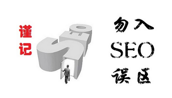 杭州SEO優(yōu)化：營(yíng)銷(xiāo)型網(wǎng)站的四大陷阱(圖1)