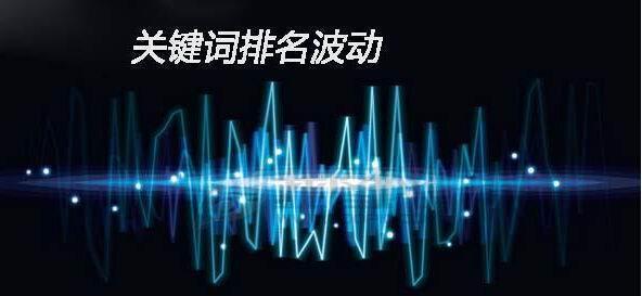 杭州SEO優(yōu)化：影響網(wǎng)站優(yōu)化排名的6個因素(圖1)