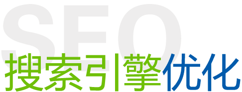 seo優(yōu)化怎么做比較好？