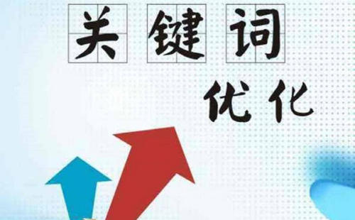網(wǎng)站優(yōu)化多少個(gè)關(guān)鍵詞合適？