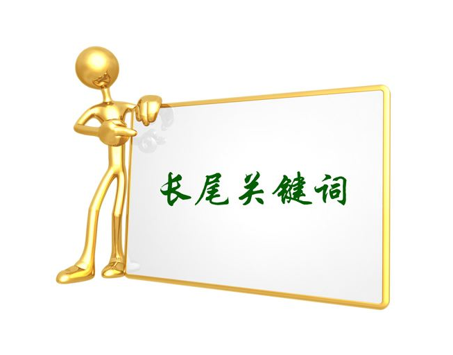 seo人員如何判斷長尾關(guān)鍵詞價(jià)值的高低？