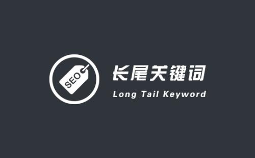 seo人員如何判斷長尾關(guān)鍵詞價(jià)值的高低？