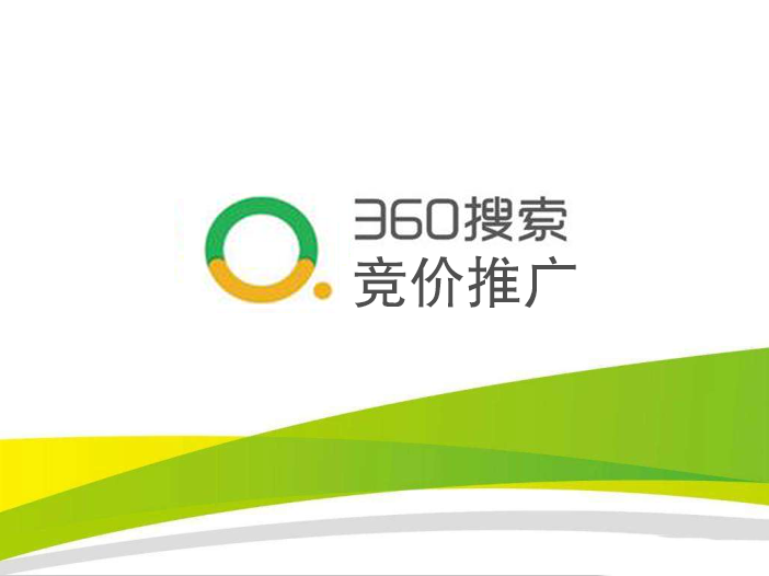 360競價(jià)推廣