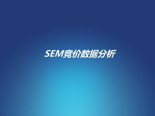 SEM競價數(shù)據(jù)經(jīng)常分析的表是哪些?(圖1)