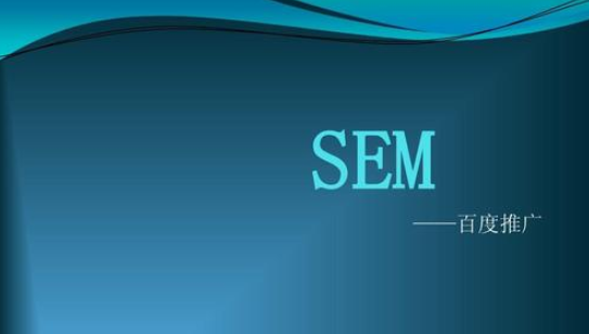 sem關(guān)鍵詞優(yōu)化的四階段是什么？