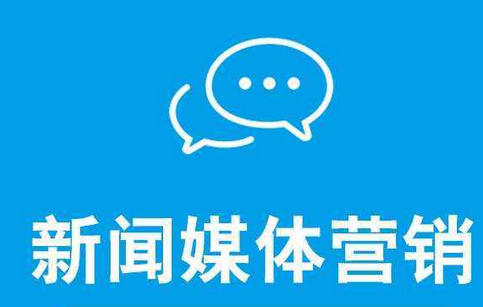怎么提升企業(yè)新聞營(yíng)銷的效果？